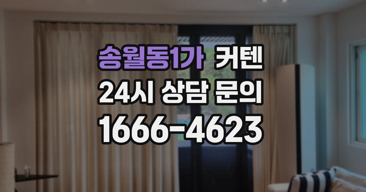 송월동1가 커텐