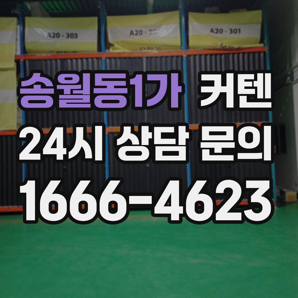 송월동1가 커텐