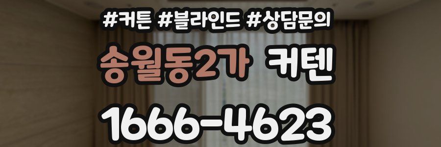 송월동2가 커텐