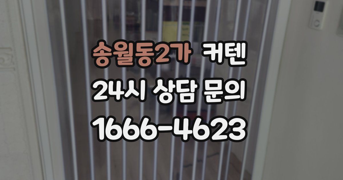 송월동2가 커텐