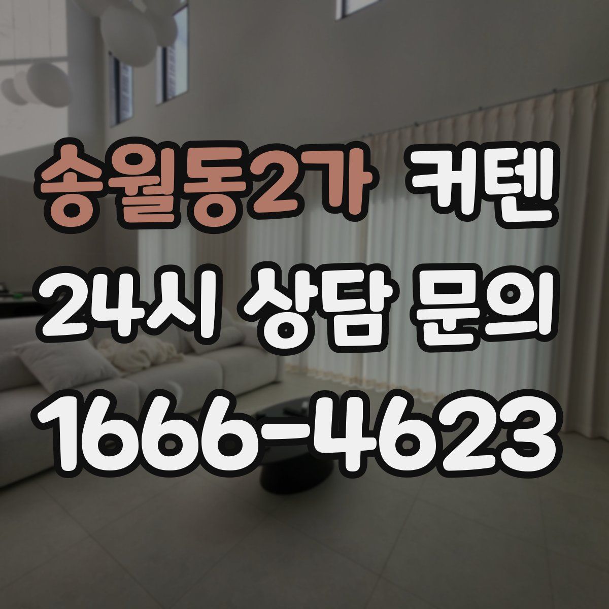 송월동2가 커텐