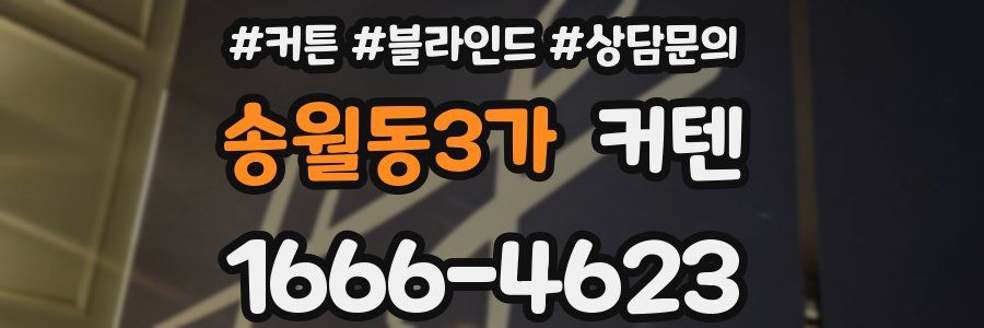 송월동3가 커텐