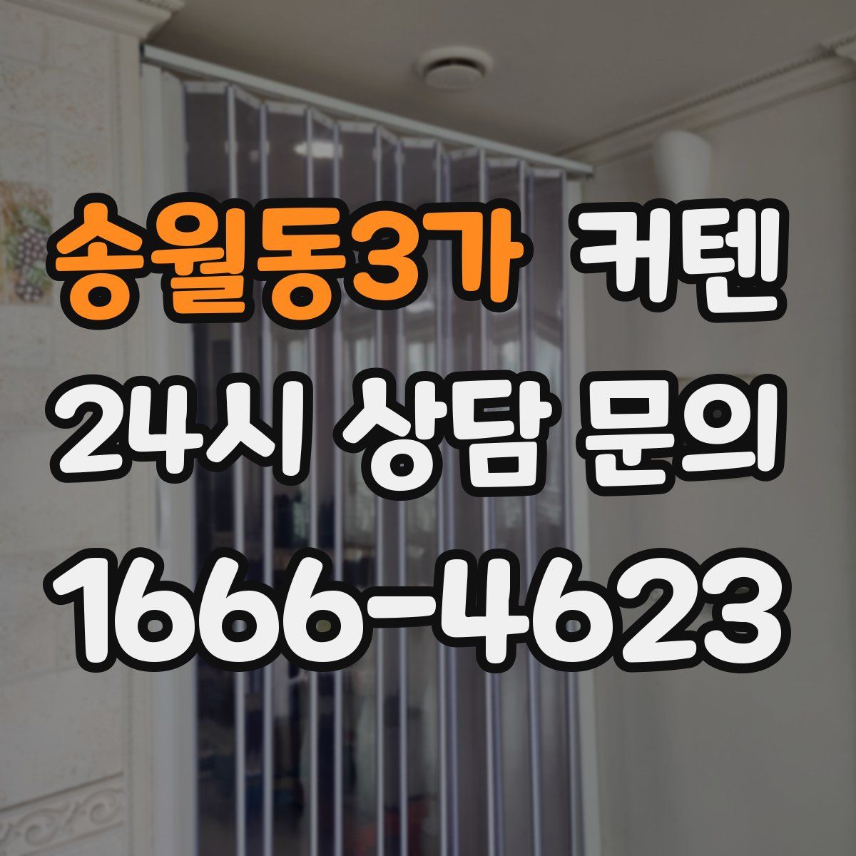 송월동3가 커텐