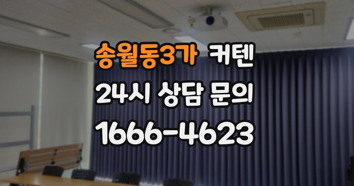 송월동3가 커텐