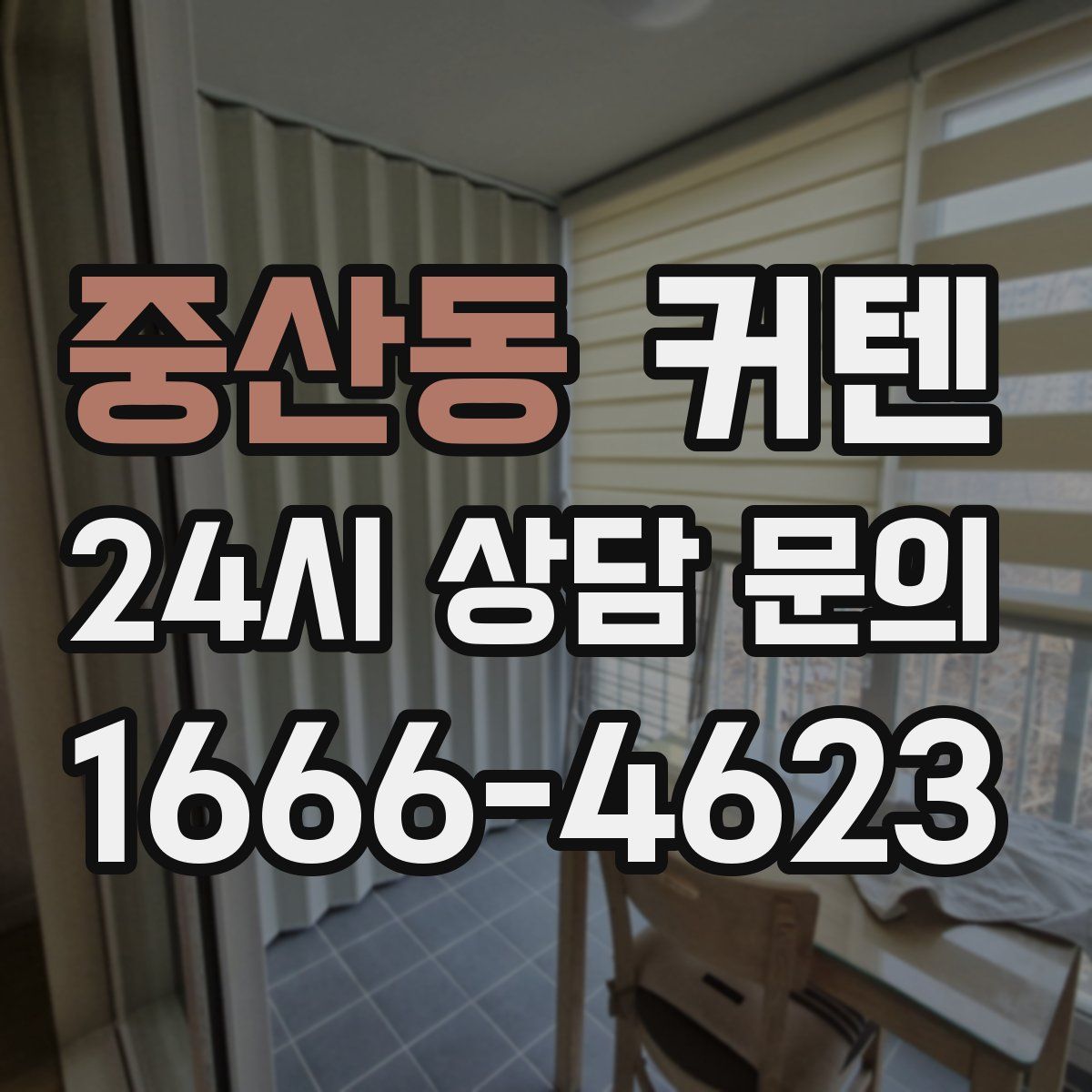 중산동 커텐