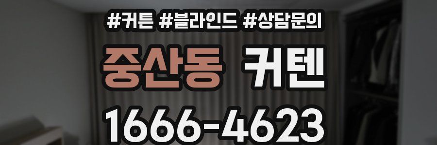 중산동 커텐