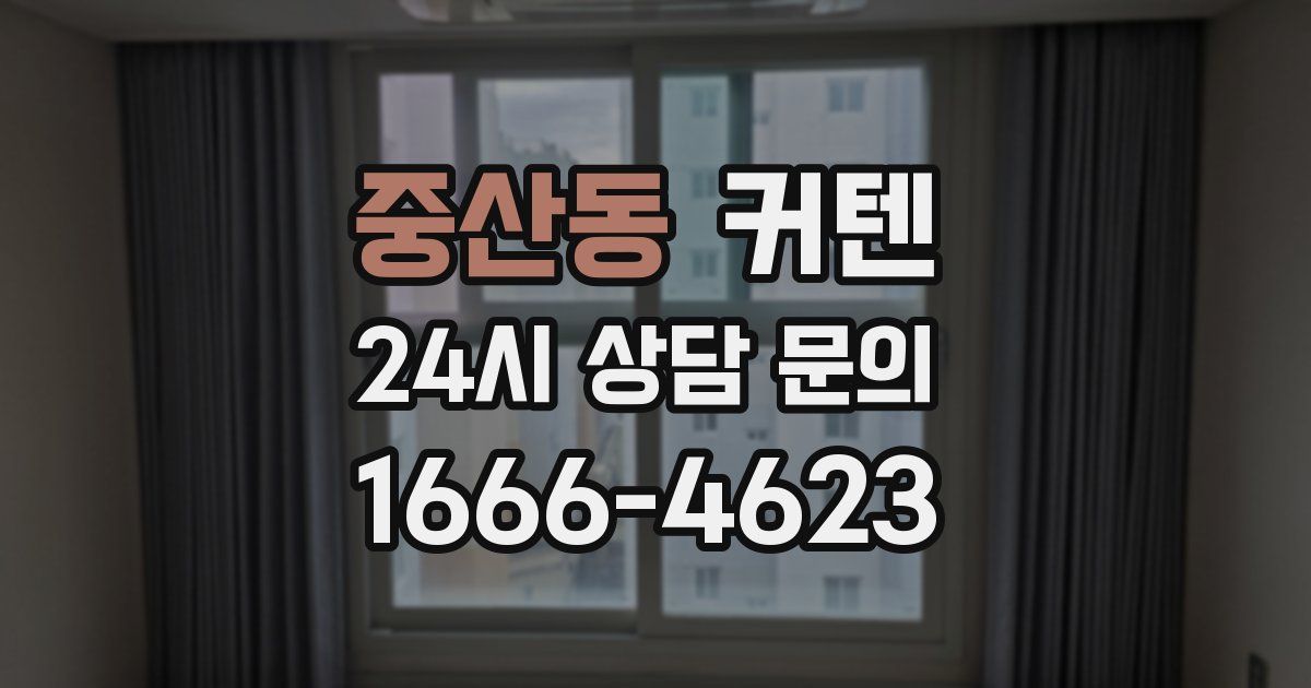 중산동 커텐