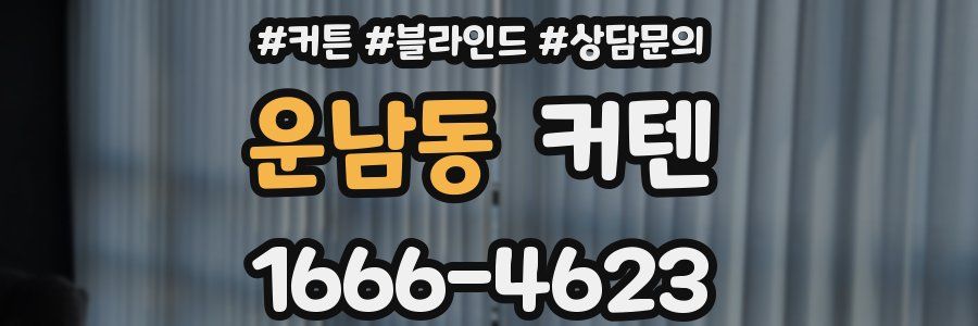 운남동 커텐