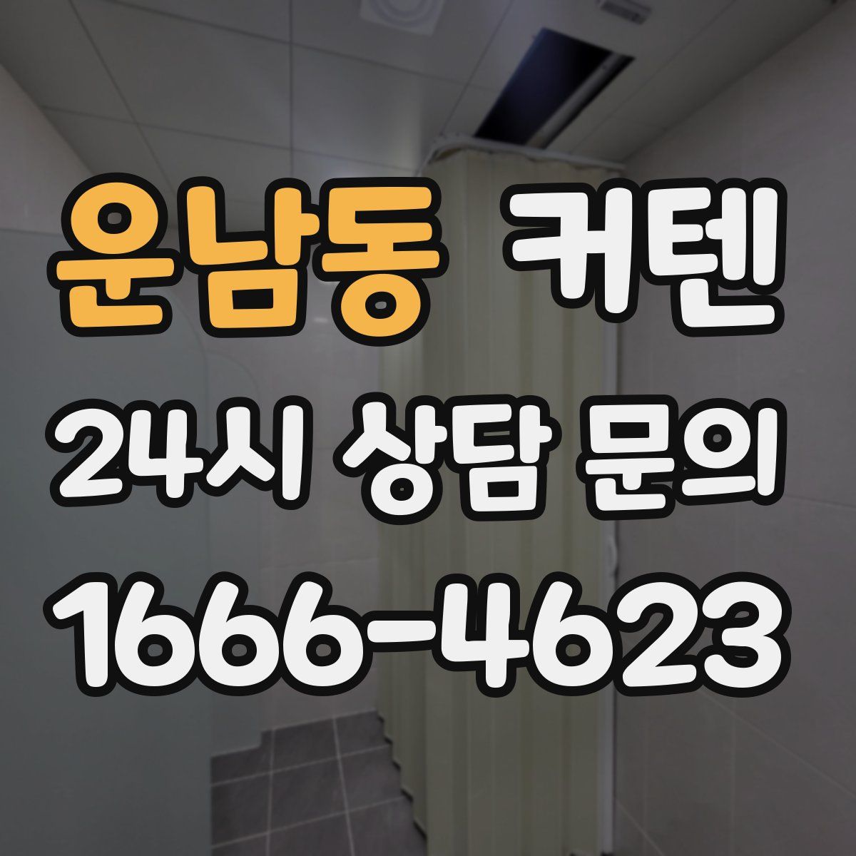 운남동 커텐