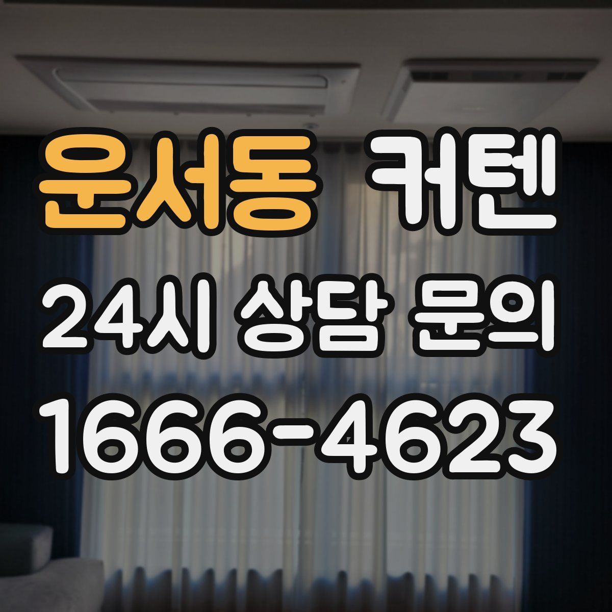 운서동 커텐
