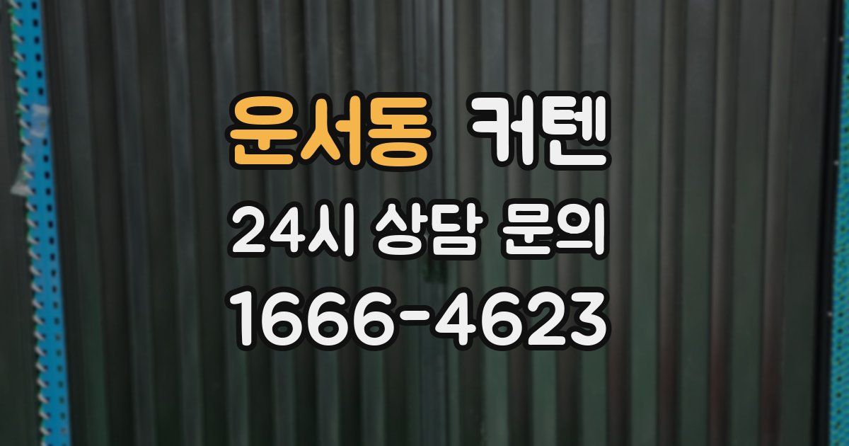 운서동 커텐