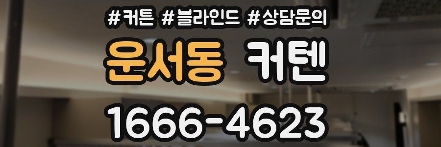 운서동 커텐