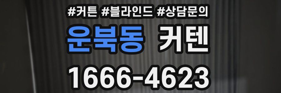 운북동 커텐