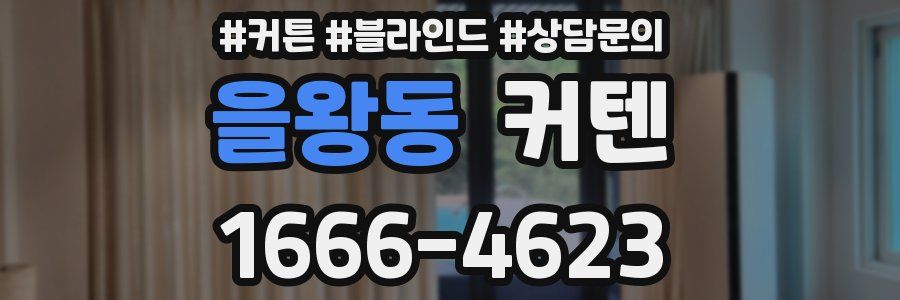 을왕동 커텐