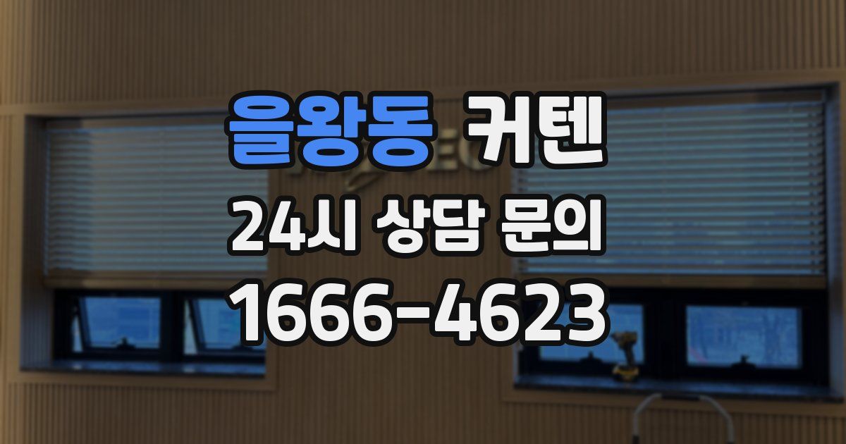 을왕동 커텐