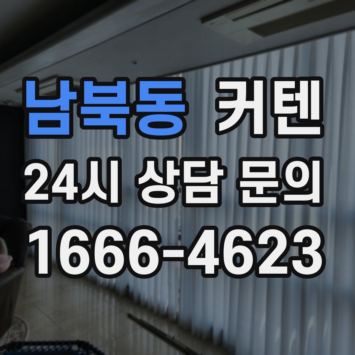 남북동 커텐