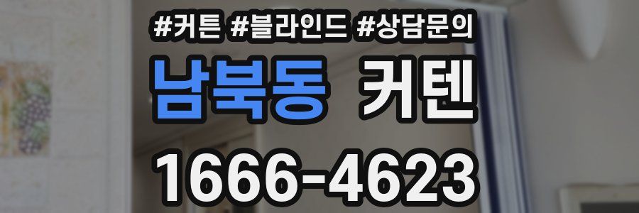남북동 커텐