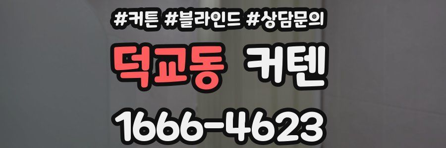 덕교동 커텐