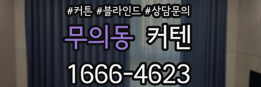 무의동 커텐
