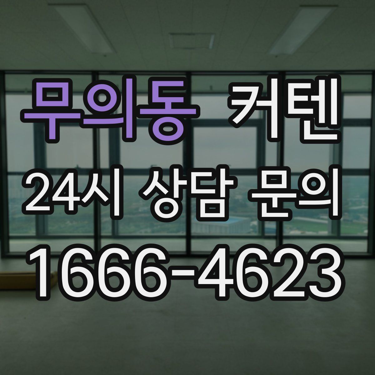 무의동 커텐
