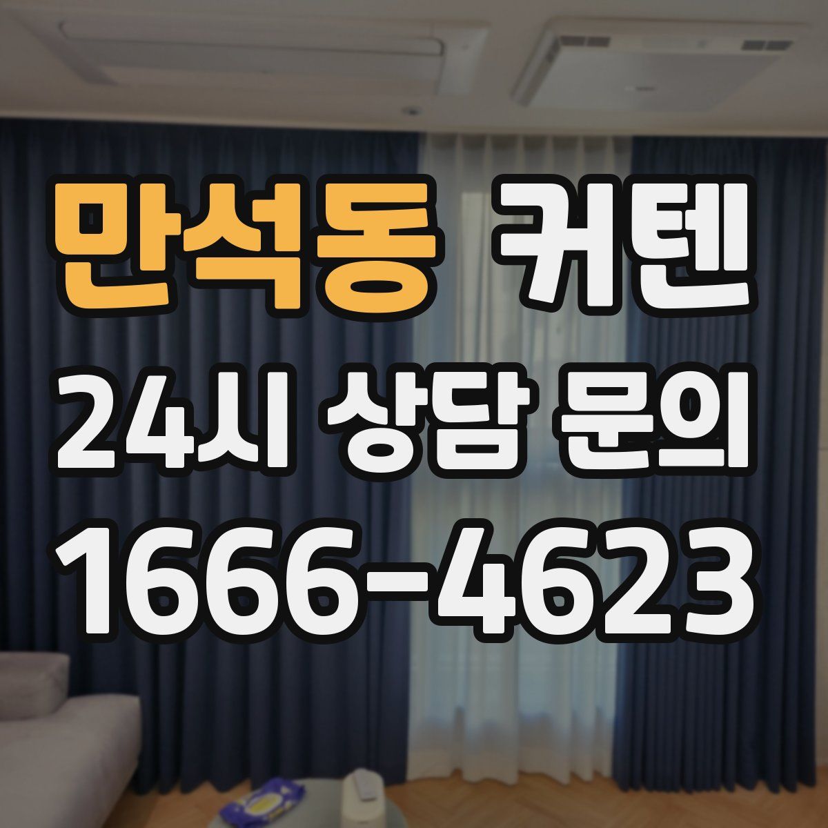 만석동 커텐