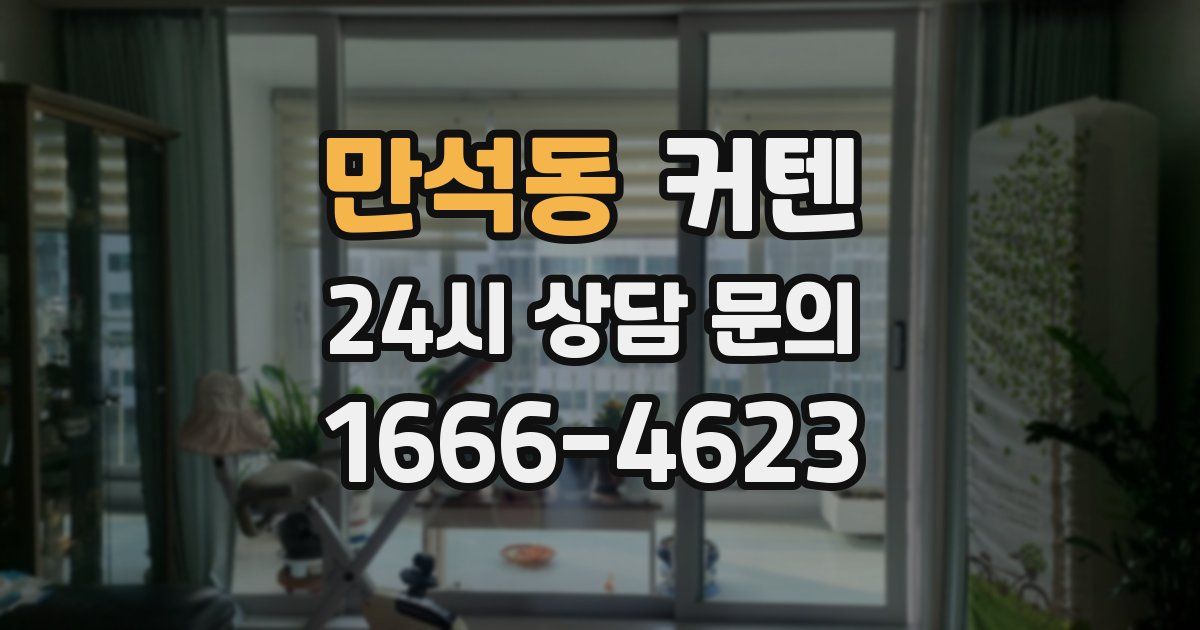 만석동 커텐
