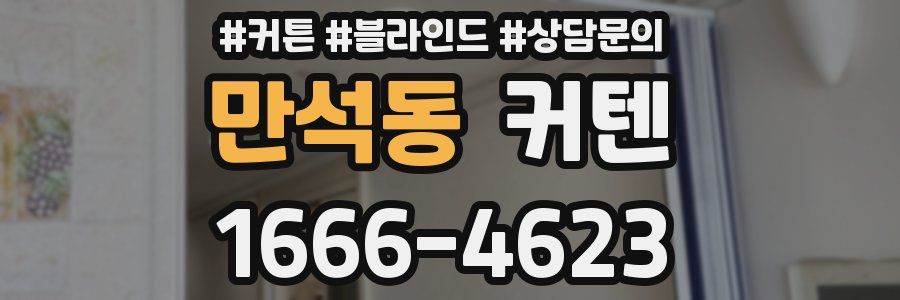만석동 커텐