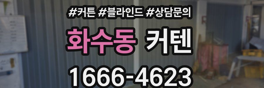 화수동 커텐