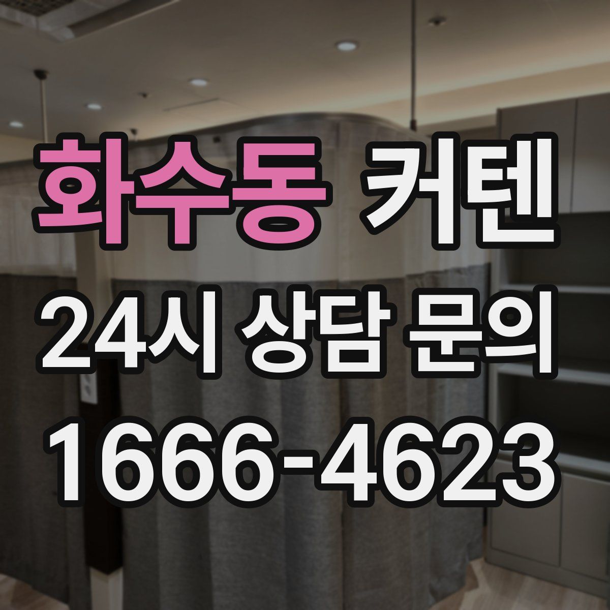 화수동 커텐