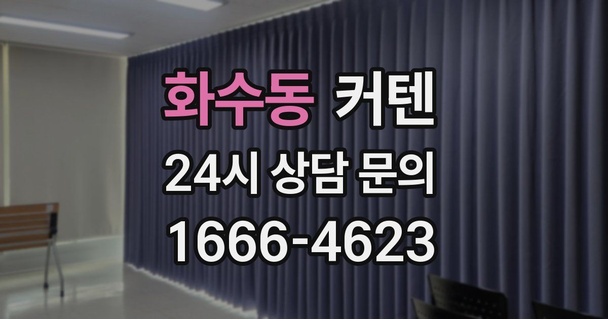 화수동 커텐