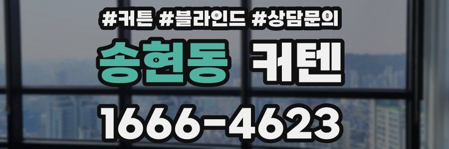 송현동 커텐