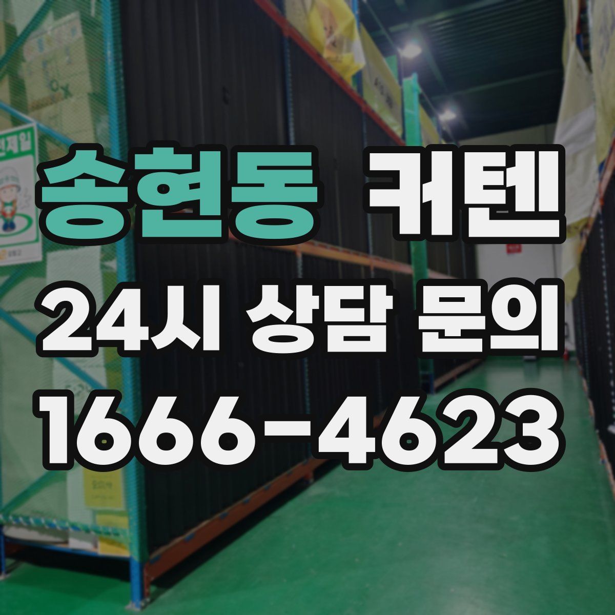 송현동 커텐