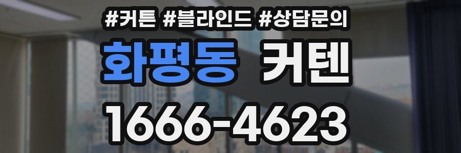 화평동 커텐