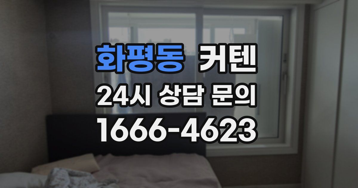 화평동 커텐