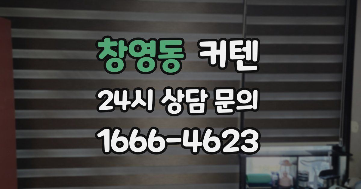 창영동 커텐