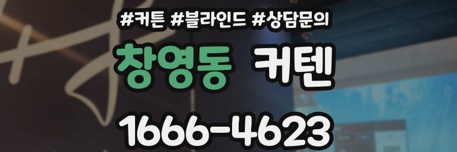 창영동 커텐