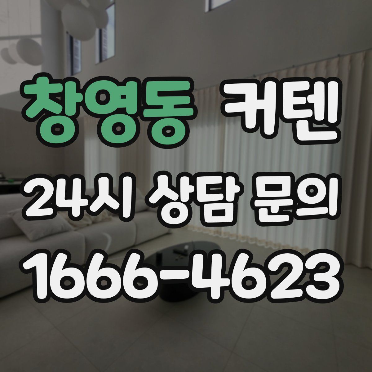 창영동 커텐