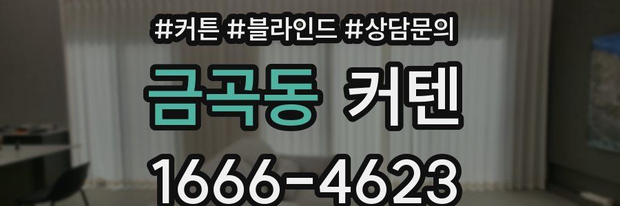 금곡동 커텐