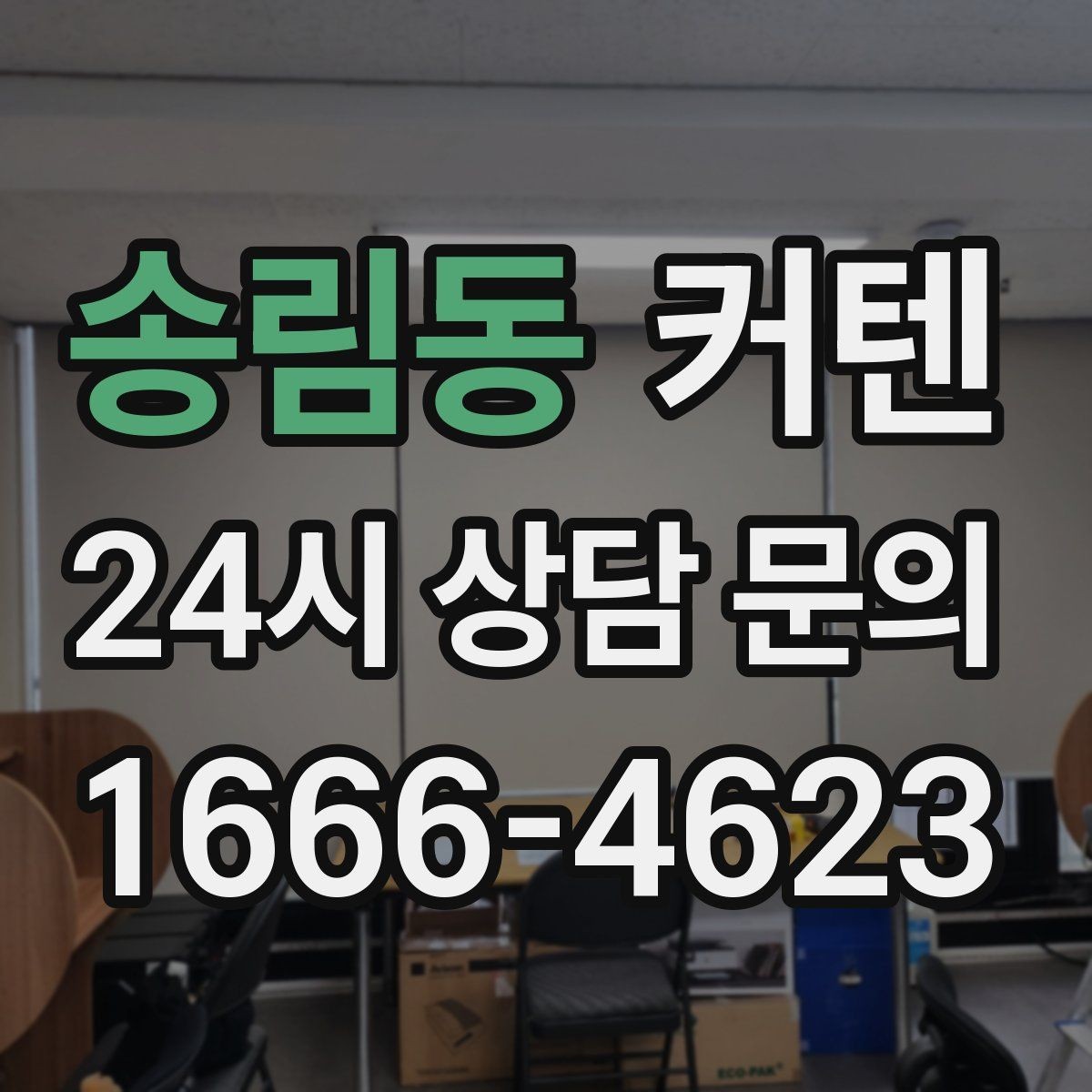 송림동 커텐 주름 스타일에 따른 분위기 차이