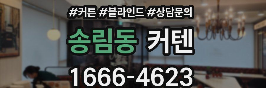 송림동 커텐