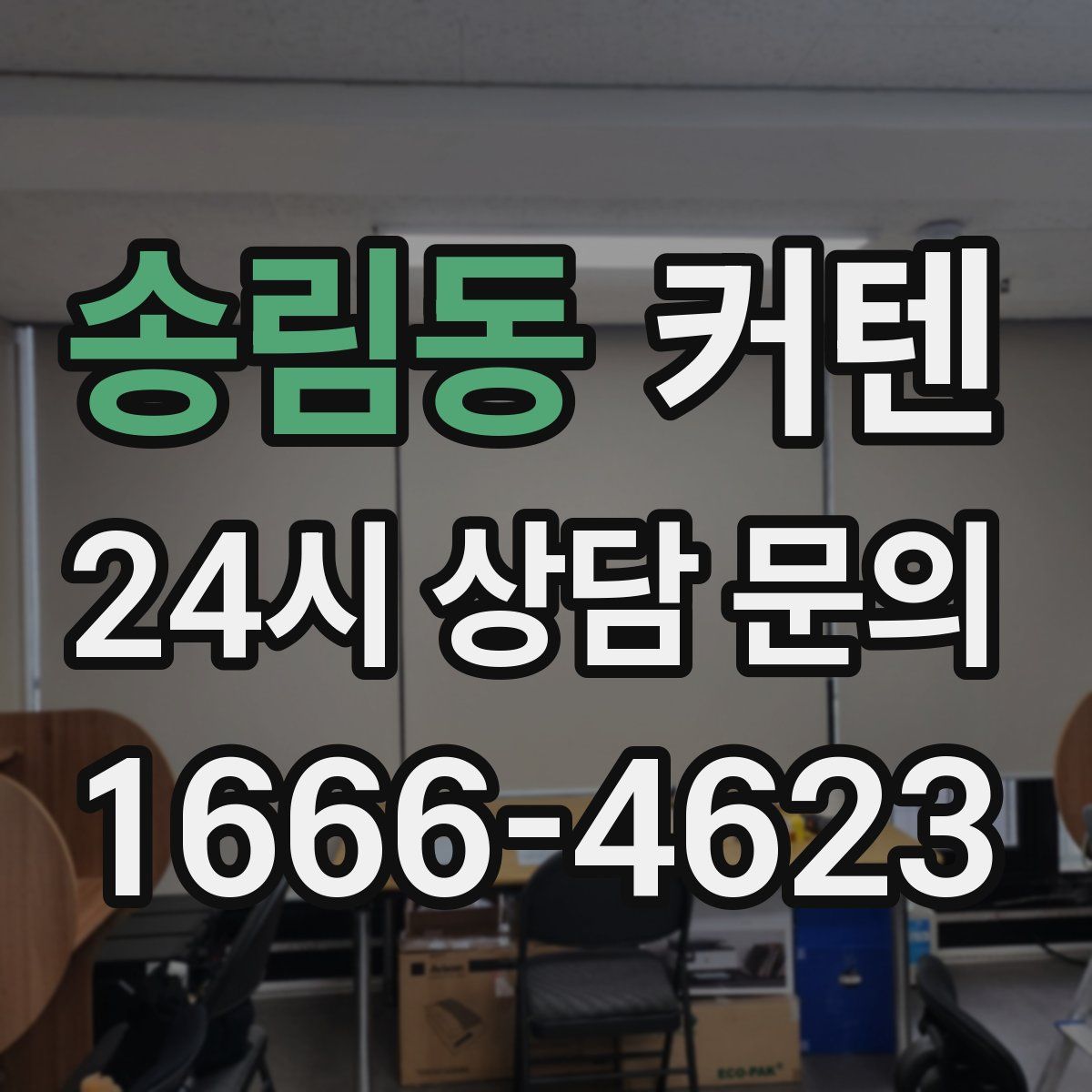 송림동 커텐