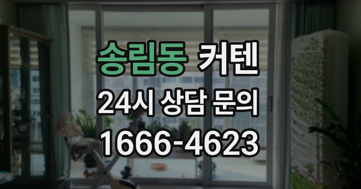 송림동 커텐