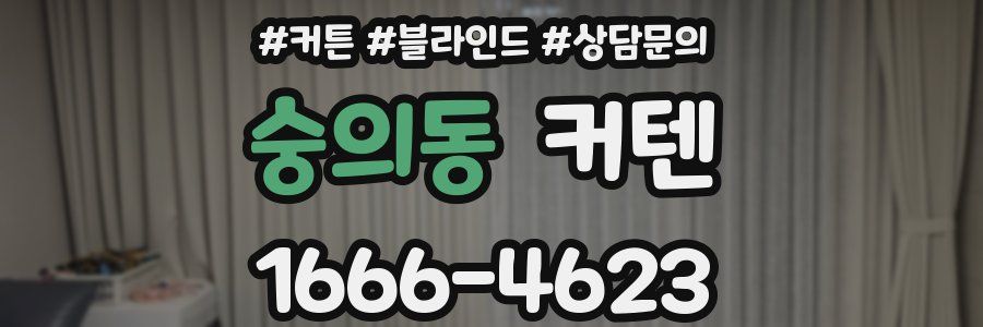 숭의동 커텐