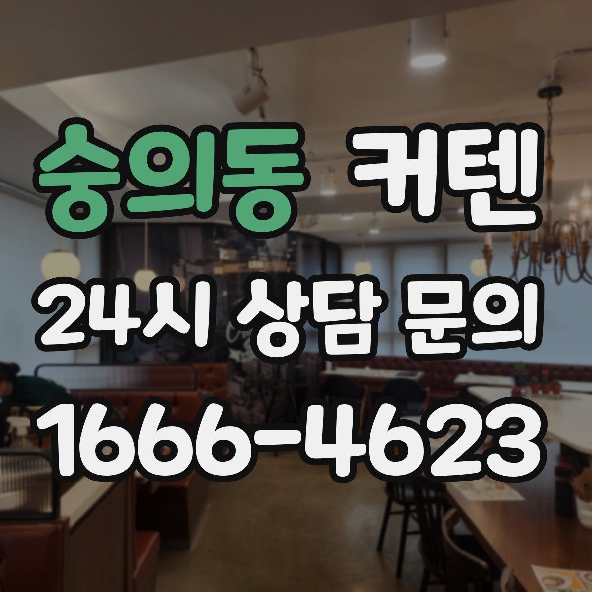 숭의동 커텐