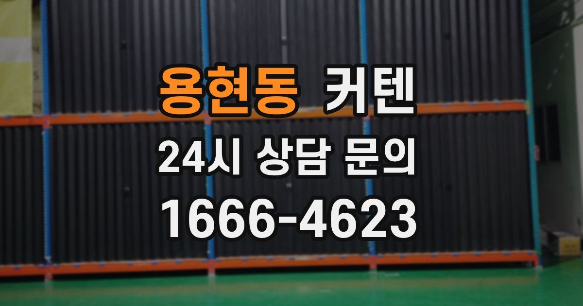 용현동 커텐