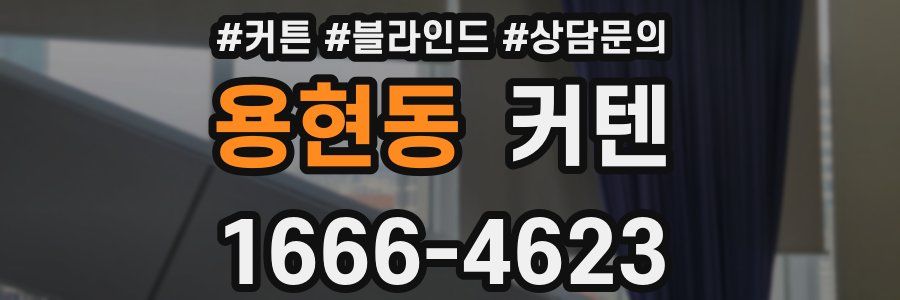 용현동 커텐