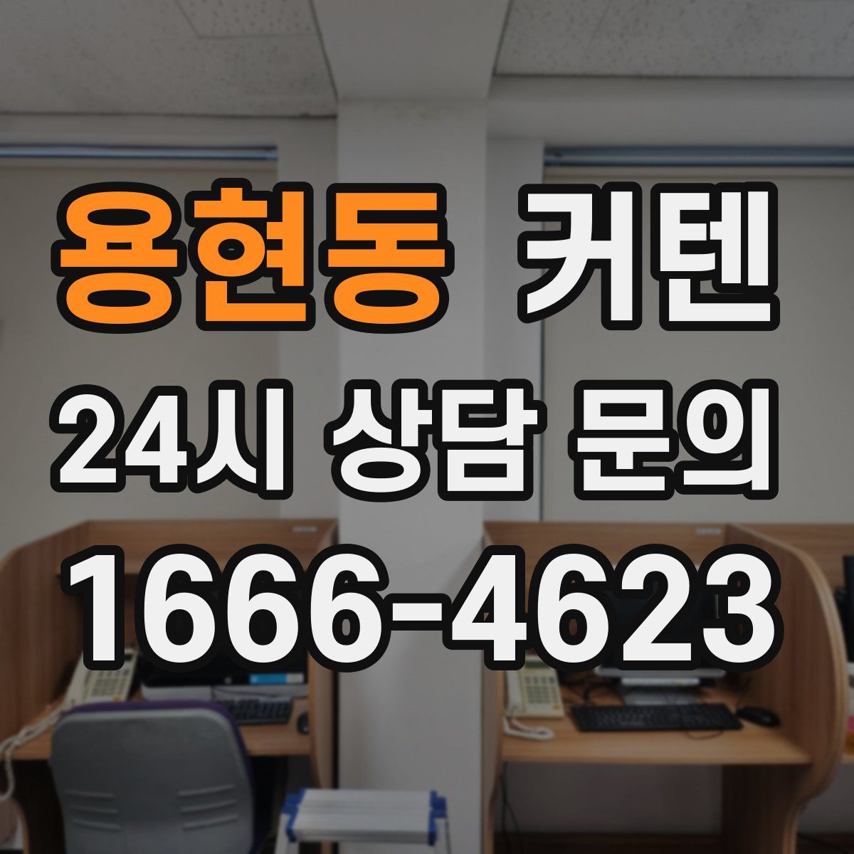 용현동 커텐