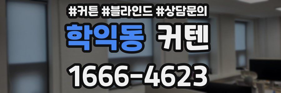 학익동 커텐