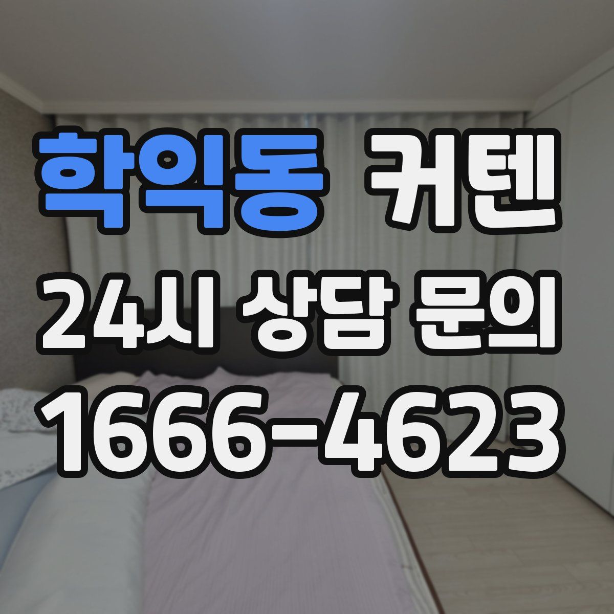 학익동 커텐