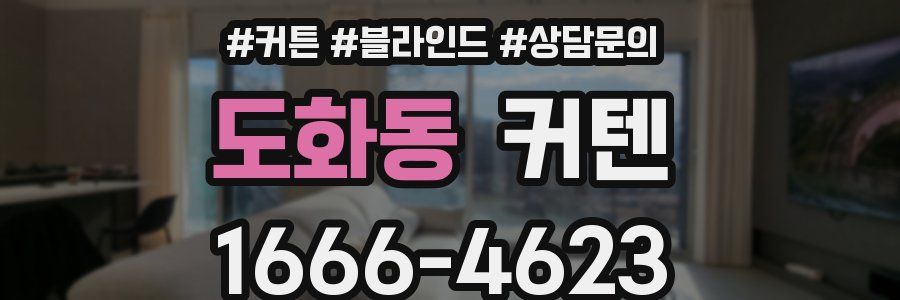도화동 커텐